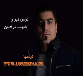 آهنگ دوس دیری شهاب مرادیان
