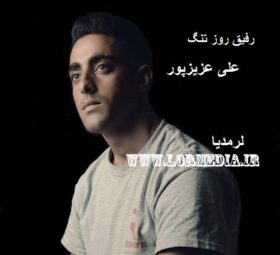آهنگ رفیق روز تنگ علی عزیزپور