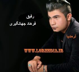 آهنگ رفیق فرهاد جهانگیری