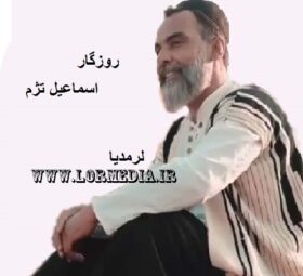 آهنگ روزگار اسماعیل تژم