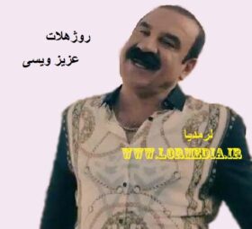 آهنگ روژهلات عزیز ویسی
