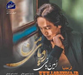 آهنگ رویای من امین بانی