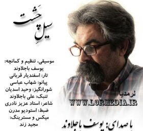 آهنگ سیل چشت یوسف باجلاوند