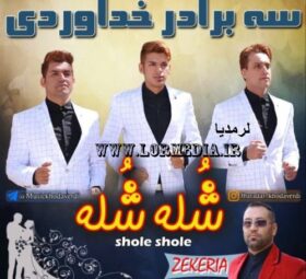 آهنگ شله شله سه برادر خداوردی