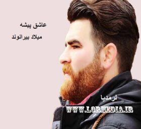 آهنگ عاشق پیشه میلاد بیرانوند