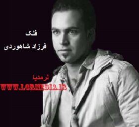 آهنگ فلک فرزاد شاهوردی