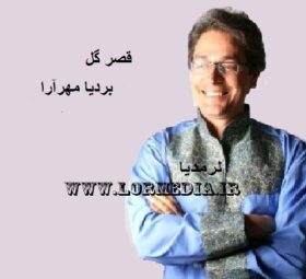 آهنگ قصر گل بردیا مهرآرا