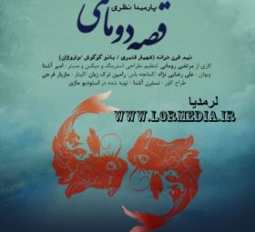 آهنگ قصه دو ماهی پارمیدا نظری