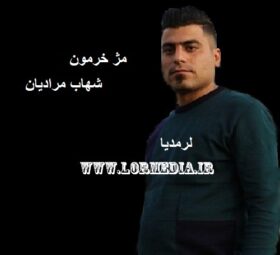 آهنگ مژ خرمون شهاب مرادیان