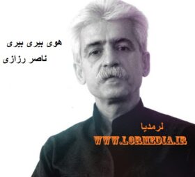 آهنگ هوی بیری بیری ناصر رزازی