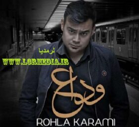 آهنگ وداع روح الله کرمی