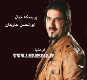 آهنگ پریسکه خیال ابوالحسن جاویدان