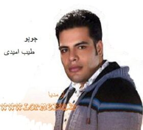 آهنگ چوپو طیب امیدی