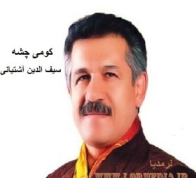آهنگ کومی چشه سیف الدین آشتیانی