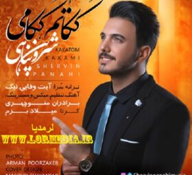 آهنگ ککاتم ککامی شروین پناهی