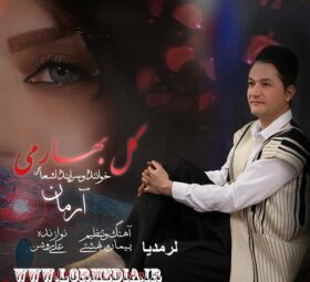 آهنگ گل بهارمی آرمان بختیاری