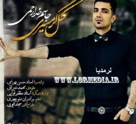 آهنگ گل گرمسیری جاسم خدارحمی