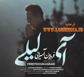 آهنگ آی لیلی فریدون آسرایی