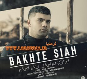 آهنگ بخت سیاه فرهاد جهانگیری