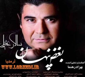 آهنگ بغض پنهان سالار عقیلی