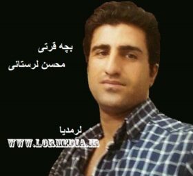 آهنگ بچه قرتی محسن لرستانی