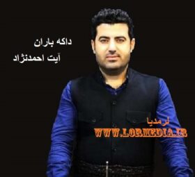 آهنگ داکه باران آیت احمدنژاد