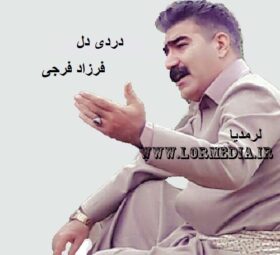 آهنگ دردی دل فرزاد فرجی