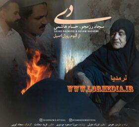 آهنگ دی سجاد رزمجو و حسام هاشمی