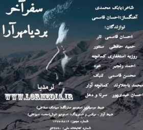 آهنگ سفر آخر بردیا مهرآرا