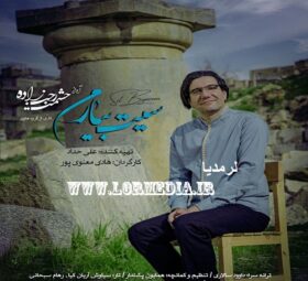 آهنگ سیت بیارم حشمت رجب زاده