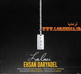 آهنگ لالایی احسان دریادل