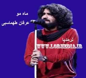 آهنگ ماه مو عرفان طهماسبی