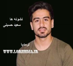 آهنگ نشونه ها سعید حسینی