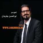 آهنگ نموسم ابوالحسن جاویدان