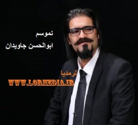 آهنگ نموسم ابوالحسن جاویدان