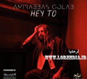 آهنگ هی تو امیرعباس گلاب
