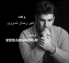 آهنگ وعده امیر رحمان خسروی