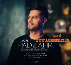 آهنگ پادزهر شهاب رمضان