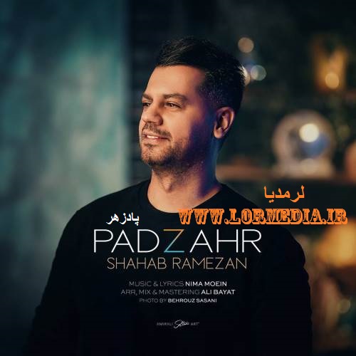 دانلود آهنگ شهاب رمضان به نام پادزهر