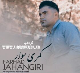 آهنگ کمری سوار فرهاد جهانگیری