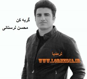 آهنگ گریه کن محسن لرستانی