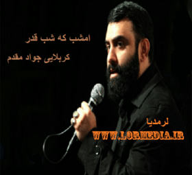 مداحی امشب که شب قدر کربلایی جواد مقدم