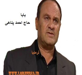مداحی بابا حاج احمد پناهی