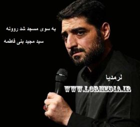 مداحی به سوی مسجد شد روونه مجید بنی فاطمه