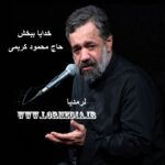 مداحی خدایا ببخش حاج محمود کریمی