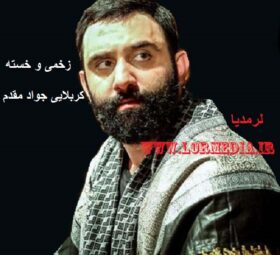 مداحی زخمی و خسته جواد مقدم