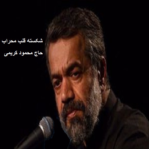 دانلود مداحی حاج محمود کریمی به نام شکسته قلب محراب