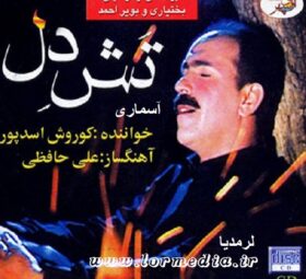 آهنگ آسماری کوروش اسدپور