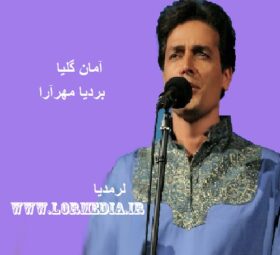 آهنگ آمان گلیا بردیا مهرآرا
