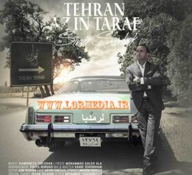 آهنگ تهران از این طرف سینا سرلک